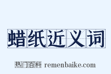 蜡纸近义词是什么意思的图片